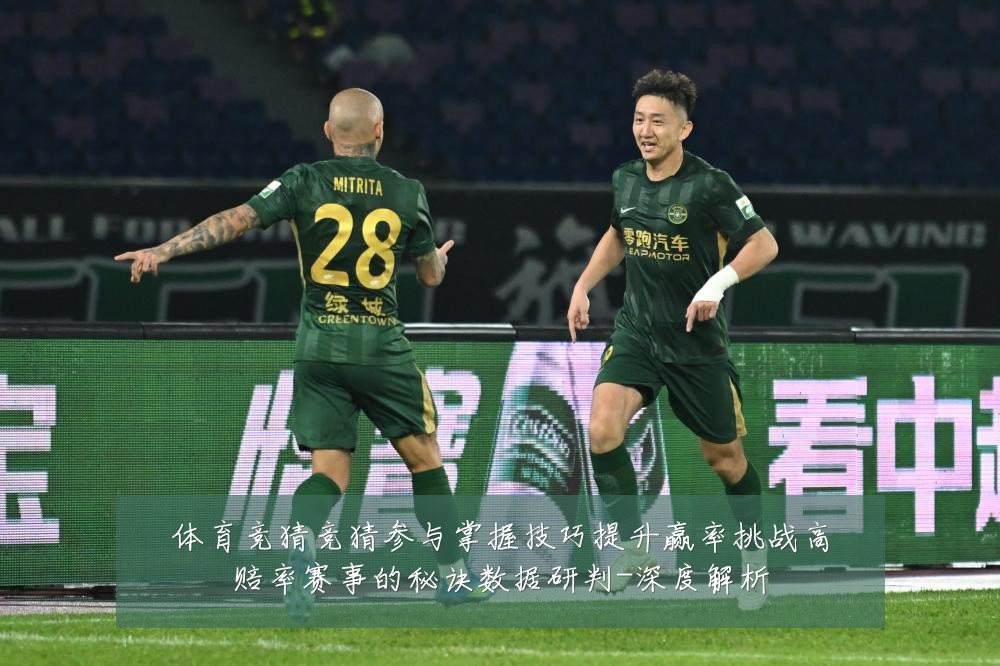 体育竞猜竞猜参与掌握技巧提升赢率挑战高赔率赛事的秘诀数据研判-深度解析