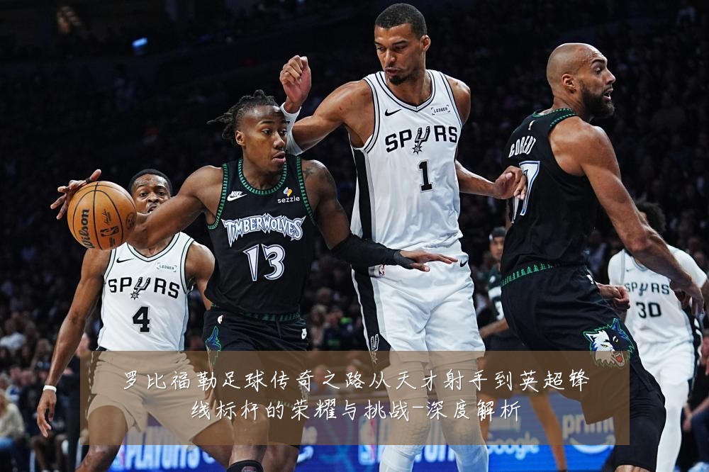罗比福勒足球传奇之路从天才射手到英超锋线标杆的荣耀与挑战-深度解析