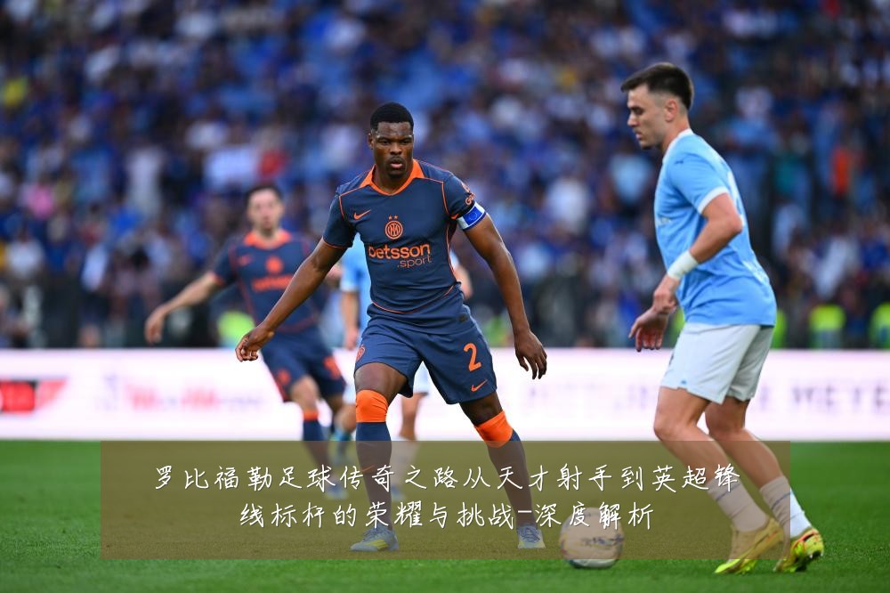 罗比福勒足球传奇之路从天才射手到英超锋线标杆的荣耀与挑战-深度解析