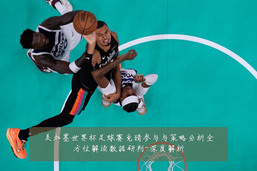 美加墨世界杯足球赛竞猜参与与策略分析全方位解读数据研判-深度解析